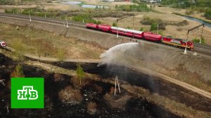«Это спасение»: как пожарные поезда помогают в борьбе с огнем в Курганской области |