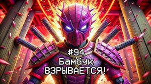 Майнкрафт. Взрывающийся бамбук! #94