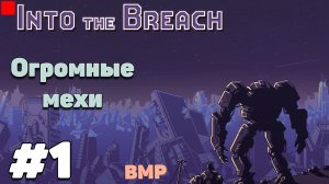 Into the Breach - Начало - Неспешное прохождение #1