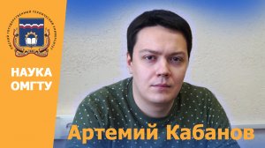 #НаукаОмГТУ Артемий Кабанов: «Системы сбора и обработки биофизических сигналов»