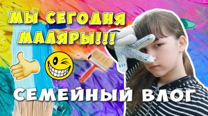 МЫ СЕГОДНЯ МАЛЯРЫ!