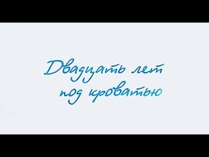 "Двадцать лет под кроватью" - Виктор Драгунский. Читает Ахметов Александр(STARший).