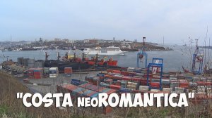 Лайнер "Costa NeoRomantica" покидает Владивосток.