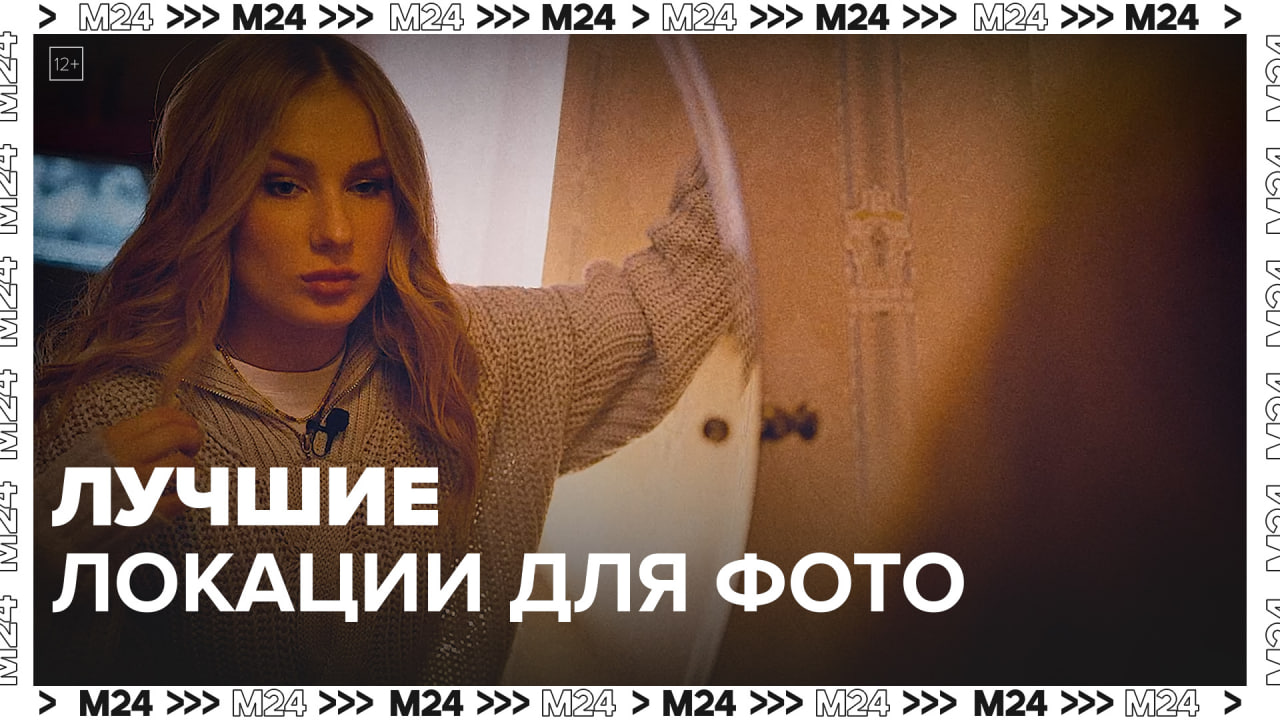 Места для фото в Москве — Москва24 | Контент