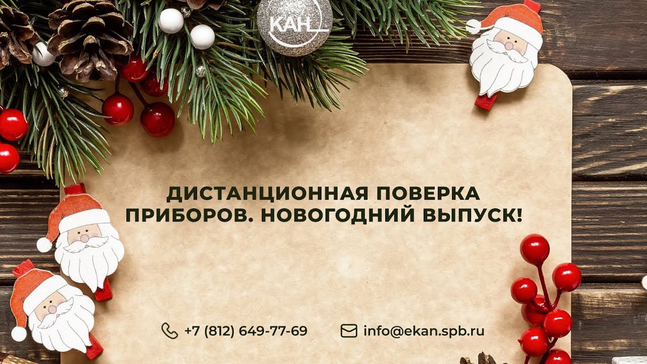 Вебинар ЭКАН №42: Дистанционная поверка приборов. Новогодний выпуск.