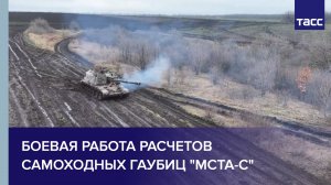 Боевая работа расчетов самоходных гаубиц "Мста-С"