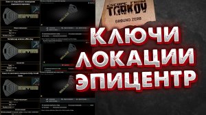 Эпицентр ? Ключ от подсобного помещения подземной парковки | Ключ от Банковской кассы Unity Credit