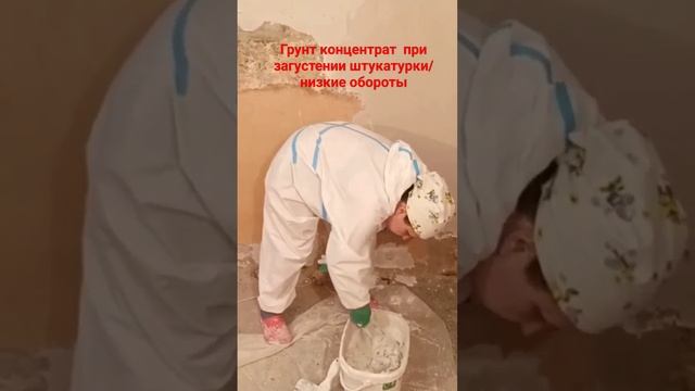 Как разбавить густую штукатурку #гипсоваяштукатурка #грунтовка смотреть онлайн