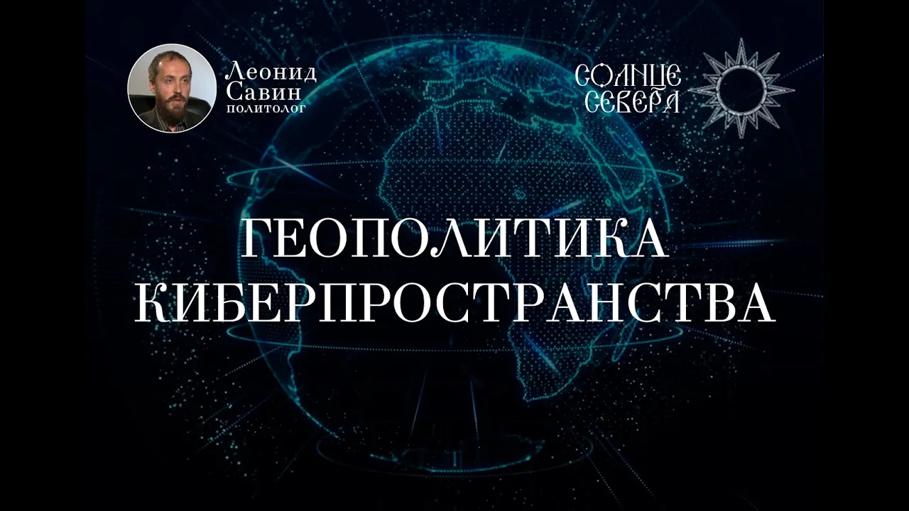 Лекция №2. Экономические и социальные аспекты киберпространства. Курс Л. В. Савина