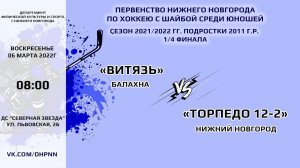 «Витязь» - «Торпедо 12-2» Первенство Нижнего Новгорода среди юношей.