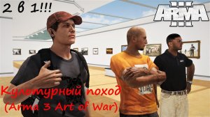 [Arma 3] Art of War. Культурный поход в музей современного искусства + боевая миссия.