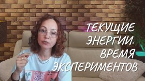 Текущие энергии. Время экспериментов