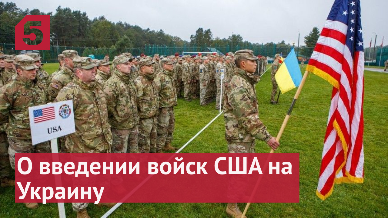 Почему США не введут войска на Украину.