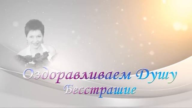 Медитация. Оздоравливаем Душу. Страх-бесстрашие.