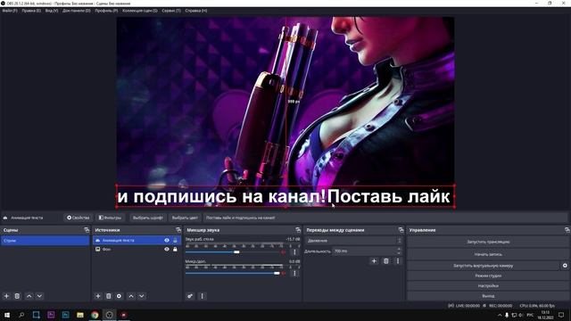 КАК СДЕЛАТЬ АНИМАЦИЮ ТЕКСТА НА СТРИМЕ?! - БЕГУЩАЯ СТРОКА И ПРОКРУТКА ТЕКСТА В OBS STUDIO 2023