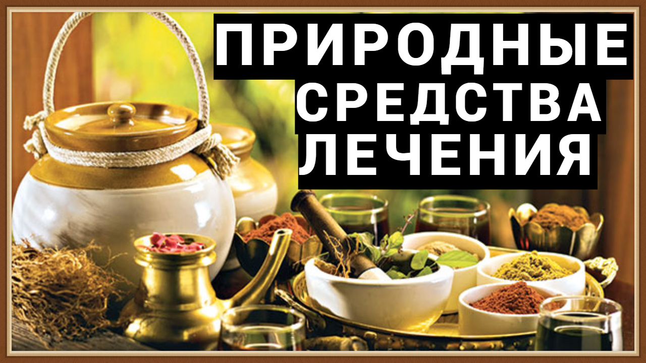 ЛЕЧЕНИЕ НАРОДНЫМИ СРЕДСТВАМИ