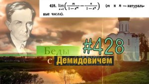#428 Номер 428 из Демидовича | Предел функции
