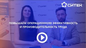 Повышение операционной эффективности и производительности труда