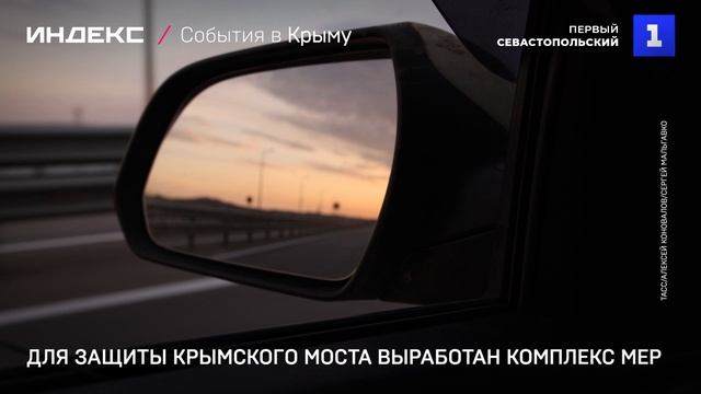 Для защиты Крымского моста выработан комплекс мер