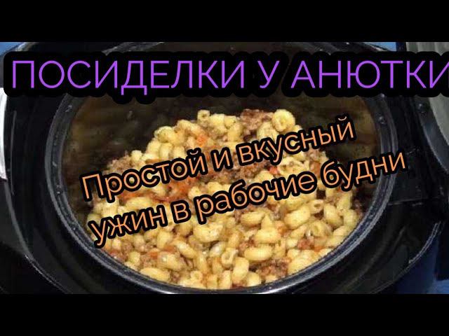 Простой и вкусный ужин в послерабочие будни!