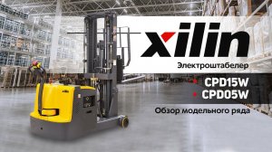 Электроштабелер Xilin CPD15W/CPD05W