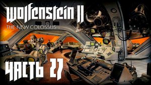 Wolfenstein 2 The New Colossus прохождение - ОБЕРКОММАНДО, ВЕНЕРА (ГЛАВА 26) #27
