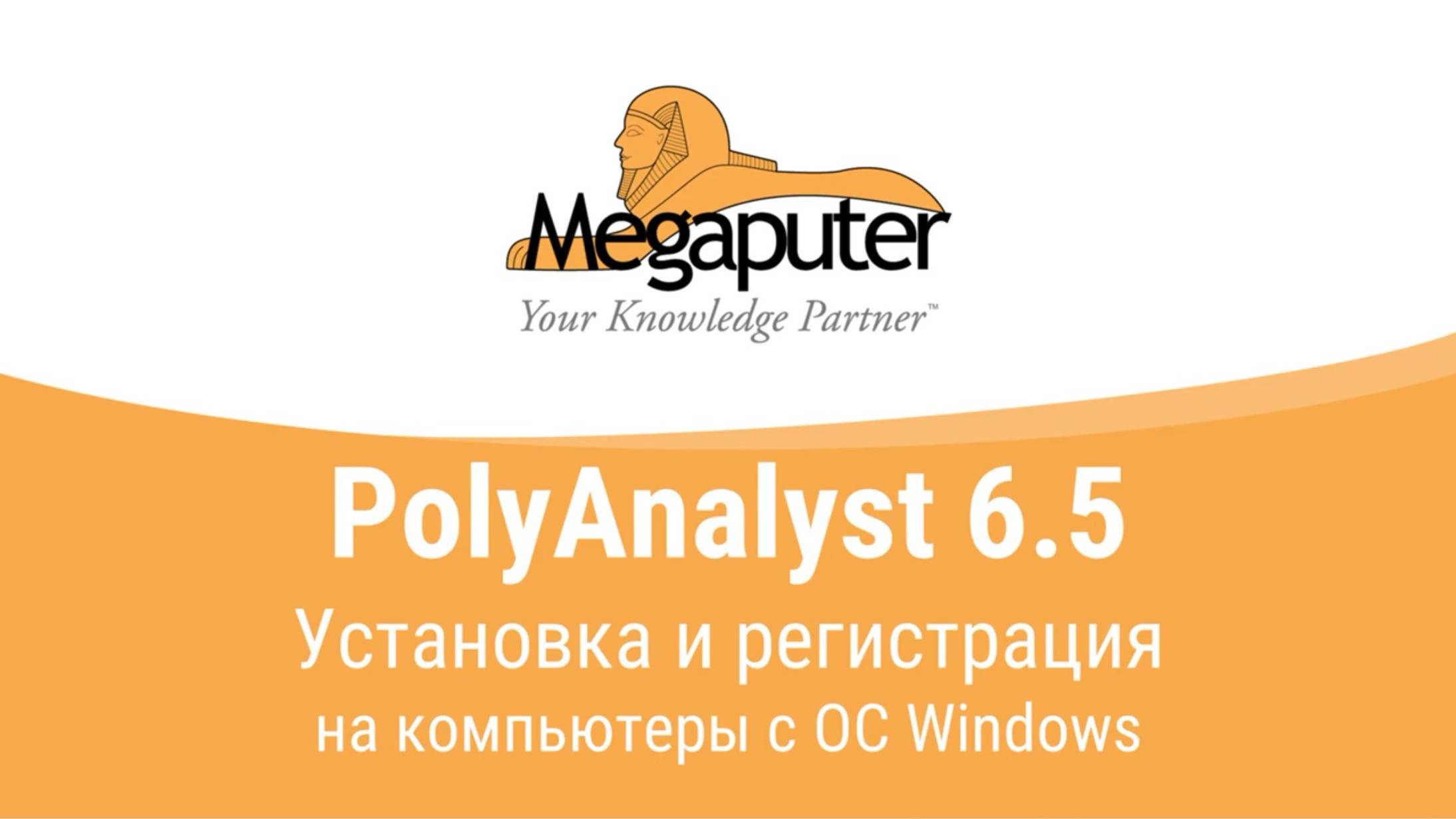 Инструкция по установке PolyAnalyst для Windows