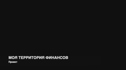 Проект для Фонда культурных инициатив "Моя территория Финансов"