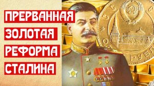 Прерванная золотая реформа Сталина