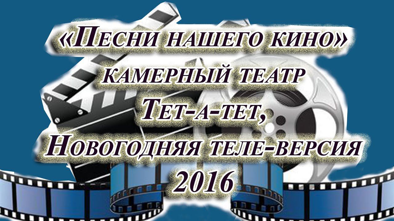 «Песни нашего кино». Театр "Тет-а-тет", новогодняя теле-версия (декабрь 2016 год).