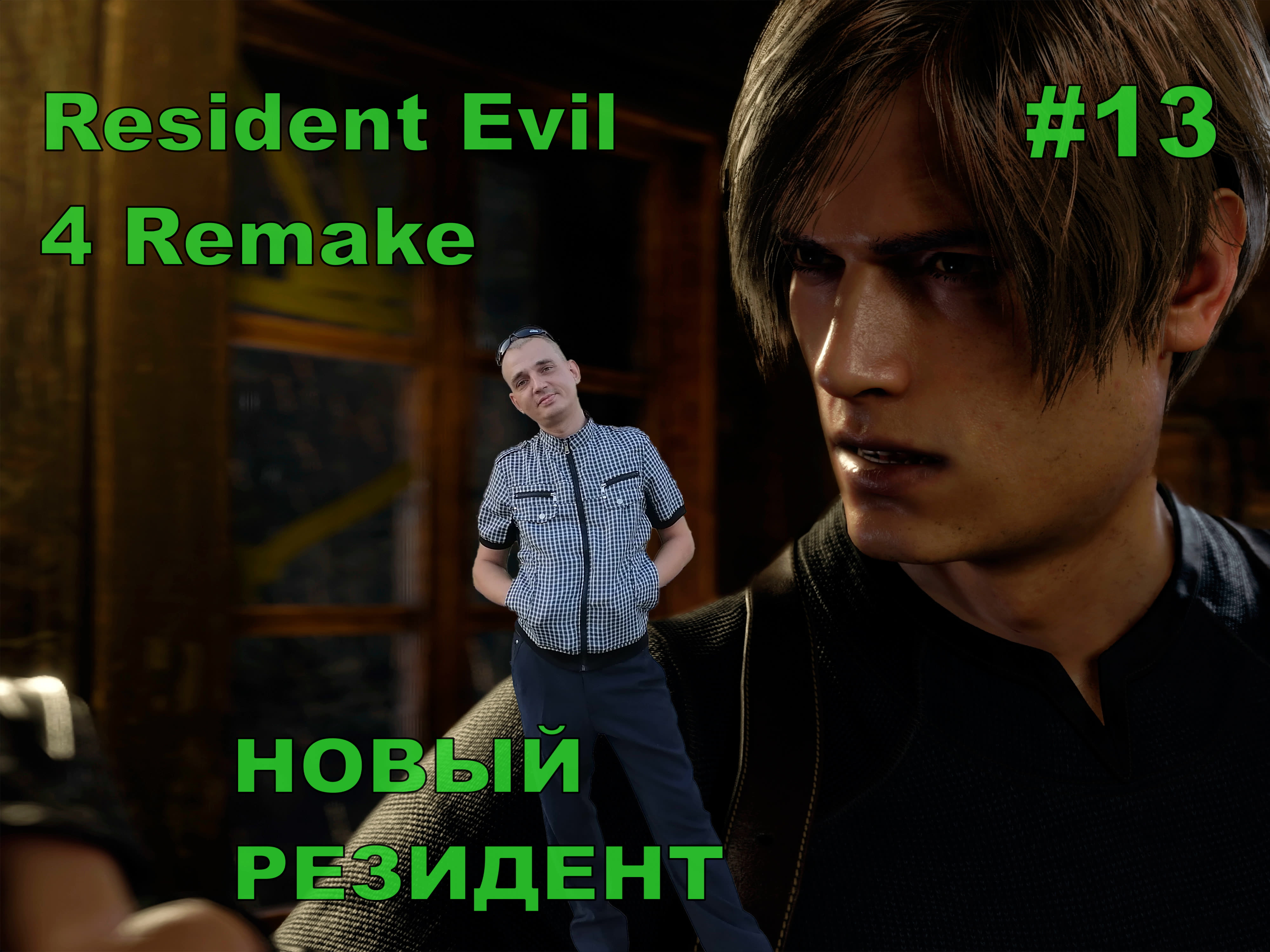 Resident Evil 4 Remake НОВЫЙ РЕЗИДЕНТ#13 На русском языке .НОВИНКА.ПРОХОЖДЕНИЕ ИГРЫ.