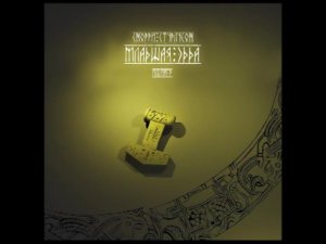 Младшая Эдда. Снорри Стурлусон (Аудиокнига, 2023)