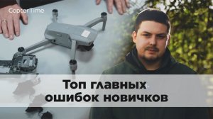 ТОП-6 Ошибок начинающих пилотов DJI