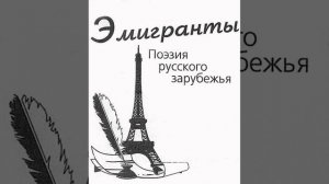 Георгий Адамович  -  Когда мы в Россию вернёмся...