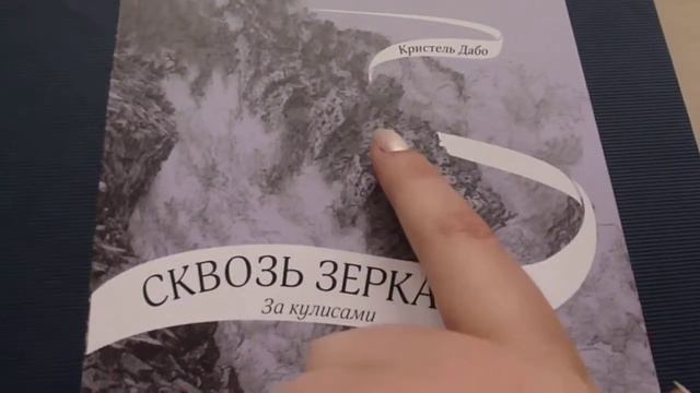 ТОЛЬКО ТСССС! Эксклюзивное издание "Сквозь Зеркала. За кулисами" Кристель Дабо! смотреть онлайн
