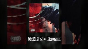 Сборник ху#ни и картинки 2 (Intro)                  Кишлак - СХИК2