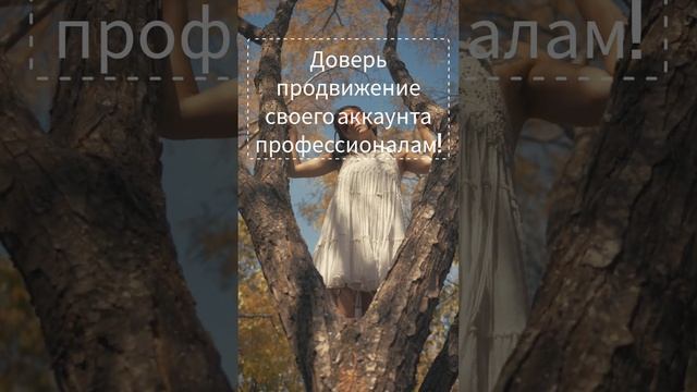 Как увеличить популярность и видимость профиля в соцсетях без особого труда. Смотри видео! ☝️