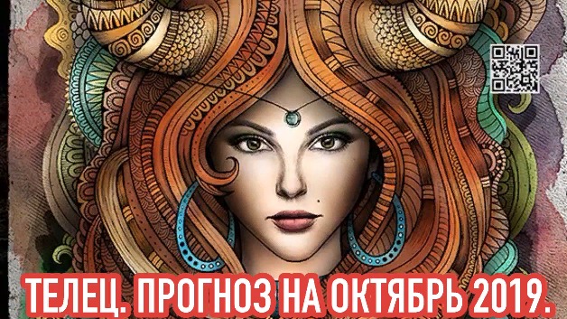 ТЕЛЕЦ. ПРОГНОЗ НА ОКТЯБРЬ/2019