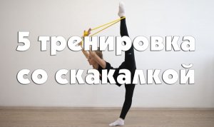 Художественная гимнастика: 5 тренировка со скакалкой