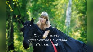 Песни автора исполнителя Оксаны Степановой 2022 2023 МИКС