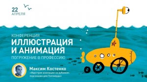 Конференция. Максим Костенко / Индустрия анимации за рубежом: персонажи для Голливуда