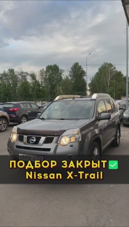 Ниссан Х-Трейл в максималке за 1.5 🍋 #автоподборспб #автоизевропы #автоподбормосква