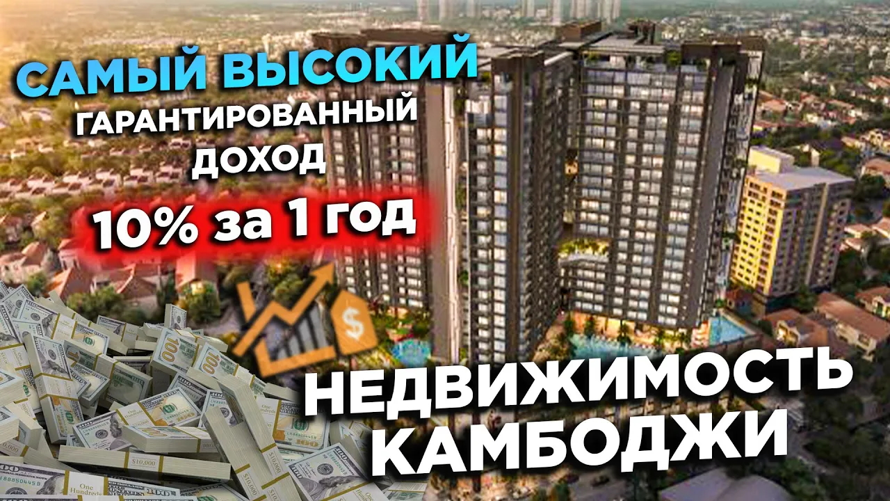 НЕДВИЖИМОСТЬ КАМБОДЖИ ROYAL PLATINUM САМЫЙ ВЫСОКИЙ ГАРАНТИРОВАННЫЙ ДОХОД 10% ЗА 3 ГОДА