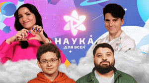 Наука для всех 2 | Паша Морис х Екатерина Суркова