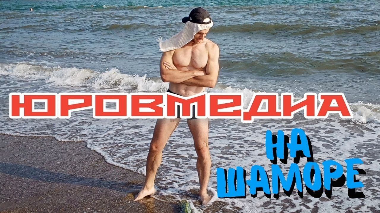 На Шаморе 4-ый пляж.Скала ЛЮБВИ❤️
