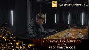 И.С. Бах/С. Рахманинов - Жига / Ярослав Уюсов (фортепиано)