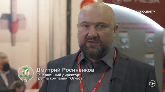 Участники выставки _RosBuild 2021_. Дмитрий Росиненков генеральный директор ГК _Огнеза