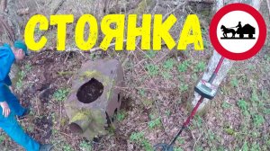 МЕТАЛО КОП!ПОИСК СТОЯНКИ!НАХОДКИ У МЕЛЬНИЦЫ.