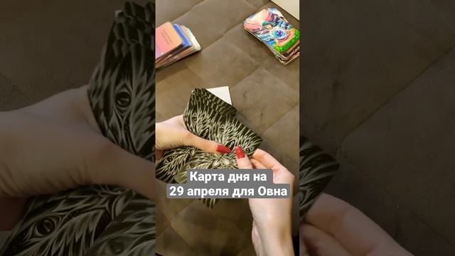Карта дня Овен