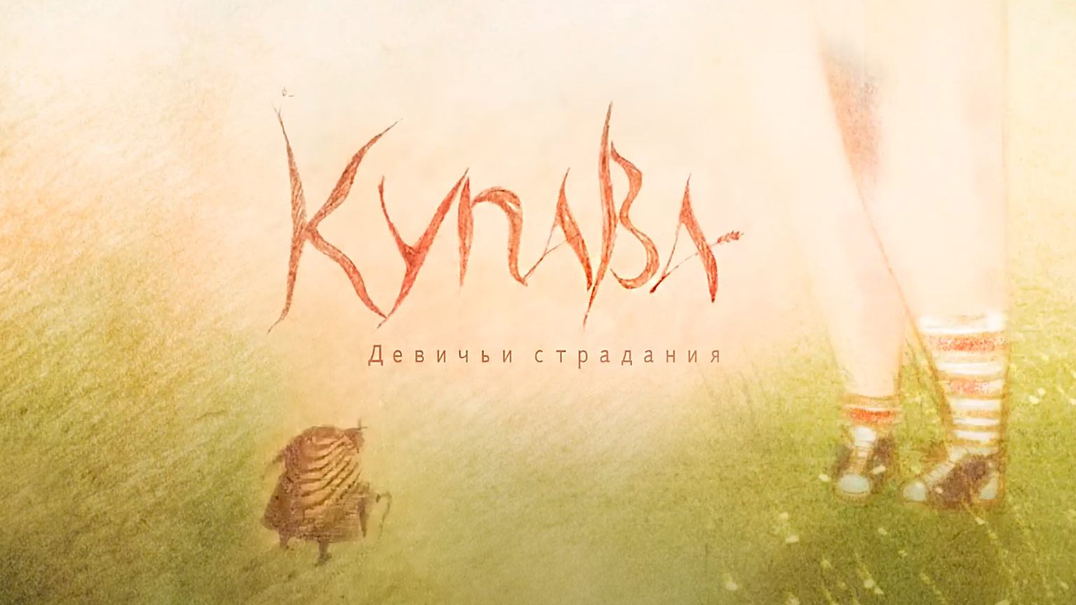 Купава смотреть онлайн